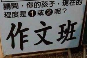 國小4年級作文程度嚇死人?!