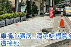 夫車禍心臟病…清潔婦獨養全家遭撞死