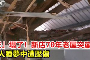 「天」塌了！新店70年老屋突崩塌婦人睡夢中遭壓傷