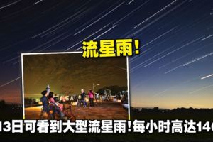 8月13日可看到大型流星雨！每小時高達140顆！