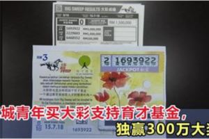 青年支持育才基金長期購買大彩，獨贏300萬大獎！