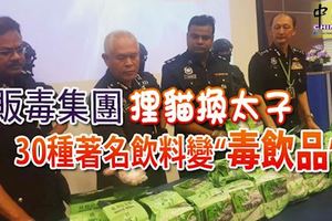 「狸貓換太子」!警方公布30種被販毒集團摻入毒品的知名品牌，勸請公眾喝飲料時保持警惕、家長要留意孩子是否對毒飲料上癮！