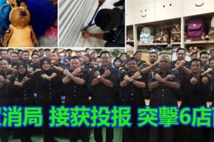柔貿消局突擊6店面，起獲17000令吉物品