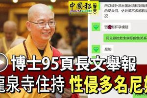 擁有清華大學博士學位的女弟子,實名95頁長文舉報,龍泉寺住持,性侵多名尼姑