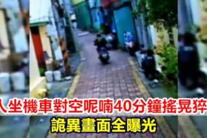 【視頻】婦人坐機車對空呢喃40分鐘搖晃猝死！詭異畫面曝光