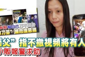 「師父」指不撤視頻將有人死女小販報警求助
