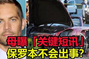母曝「關鍵簡訊」造成天人永隔　保羅本不會出事？