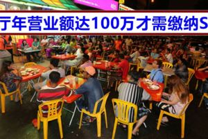 餐飲業營業額超過100萬才會被征稅！