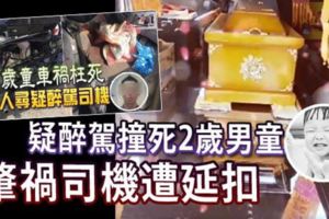 疑醉駕撞死2歲男童肇禍司機遭延扣