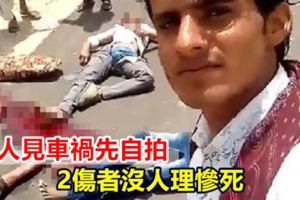 路人見車禍先自拍…2傷者沒人理慘死