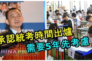 大馬承認統考時間出爐：需要5年時間先考慮！因為並非百日承諾！
