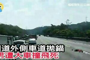 國道外側車道拋錨　男遭大車撞飛死