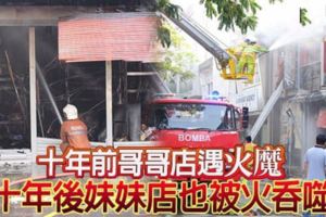 難逃「火」掌！十年前哥哥店遇火魔十年後妹妹店也被火吞噬