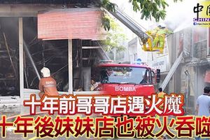 十年前哥哥店遇火魔十年後妹妹店也被火吞噬!北海摩哆零件批發店遭火魔吞噬!