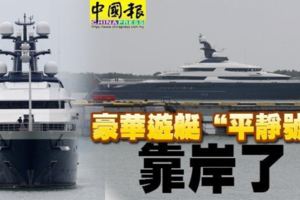 豪華遊艇「平靜號」靠岸了！