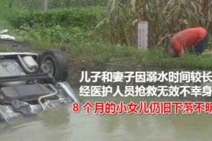 男子開車打了個盹，導致妻兒溺亡女兒下落不明