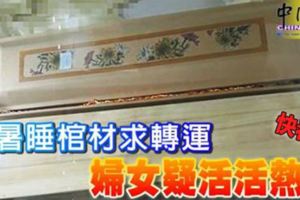 酷暑睡棺材求轉運婦女疑活活熱死