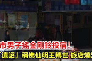 北市男子搖金剛鈴投宿！留「遺詔」稱佛仙明王轉世旅店燒炭亡