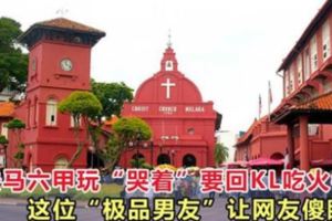 一家人到麻六甲玩，「奇葩男友」卻要去吃雜飯？接下來的行徑更讓人傻眼！