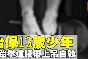 疑放學後遲回家遭母親責罵　13歲少年懸樑自盡