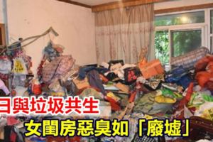 日日與垃圾共生女閨房惡臭如「廢墟」