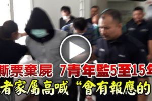 撕票棄屍7青年監5至15年死者家屬高喊「會有報應的！