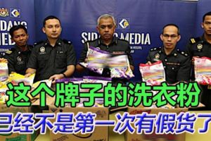 貿局突擊2店起獲1392包假的洗衣粉