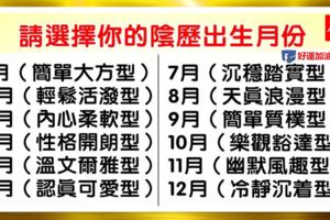 心理學：你陰曆幾月出生，看出你是什麼型別的人！