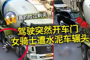 駕駛突然開車門　女騎士遭水泥車輾頭