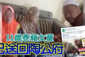 11歲泰藉女童已被送回泰國陶公府!