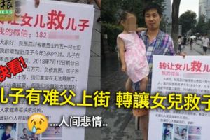 兒子有難父上街轉讓女兒救子