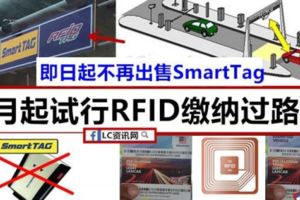 【注意注意】TouchnGo宣布：即日起不再出售SmartTag，9月開始試行RFID收費系統