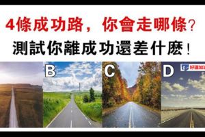 心理學：4條路選一條，測你還差什麼才可以成功！