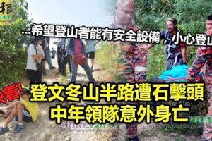 登文冬山半路遭石擊頭中年領隊意外身亡