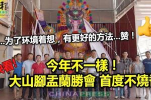 今年不一樣！大山腳盂蘭勝會首度不燒香