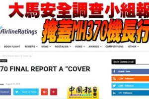 MH370完整報告,大馬安全調查是在「掩蓋」機長的行徑!