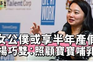 女公僕或享半年產假楊巧雙：照顧寶寶哺乳