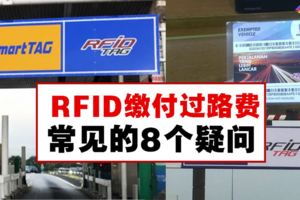 RFID繳付過路費常見的8個問題