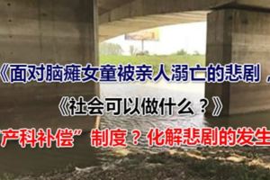 深觀察｜腦癱女童被溺，能否引進日本「產科補償」制度？