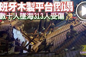 ﻿西班牙木製平台倒塌數十人墜海313人受傷