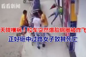 天降橫禍！校車突然爆胎鋼圈被炸飛正好砸中過路女子致其死亡