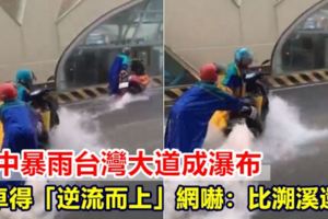 【視頻】台中暴雨台灣大道成瀑布機車得「逆流而上」網嚇：比溯溪還扯