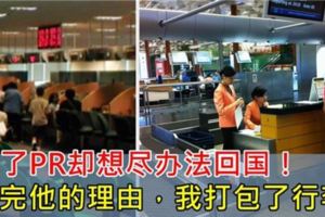 別人都在想著怎樣拿新加坡PR，他卻想著怎樣回家！聽完他的理由，我也動心了