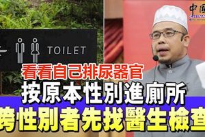 玻璃市宗教司拿督莫哈末阿斯裡說，按原本性別進廁所！跨性別者先找醫生檢查！