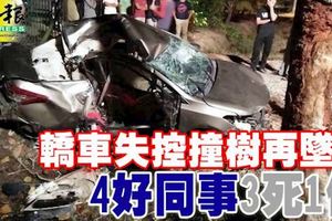 ﻿轎車失控撞樹再墜溝,整輛車毀不成形!4好同事3死1傷!