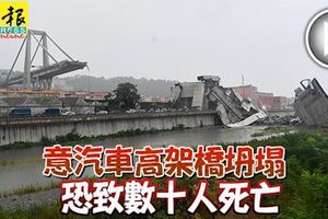 ﻿意汽車高架橋坍塌，至少有10輛車墜落！恐致數十人死亡