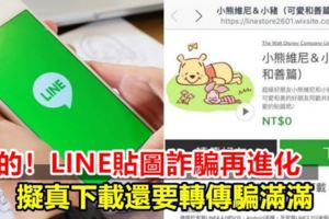假的！LINE貼圖詐騙再進化擬真下載還要轉傳騙滿滿