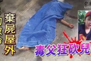 3刀取命‧棄屍屋外毒父狂砍兒子
