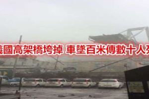 義國高架橋垮掉車墜百米傳數十人死