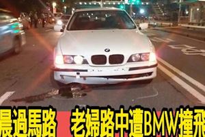 凌晨過馬路　老婦路中遭BMW撞飛亡